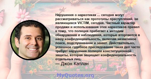 Нарушения о наркотиках ... сегодня могут рассматриваться как прототипы преступлений, не являющихся VICTIM, сегодня. Частный характер продажи и использования этих наркотиков привел к тому, что полиция прибегает к методам 