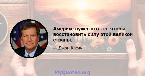 Америке нужен кто -то, чтобы восстановить силу этой великой страны.