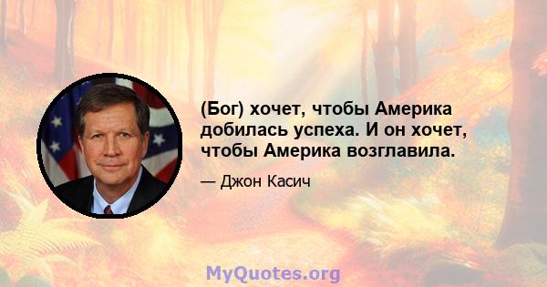 (Бог) хочет, чтобы Америка добилась успеха. И он хочет, чтобы Америка возглавила.