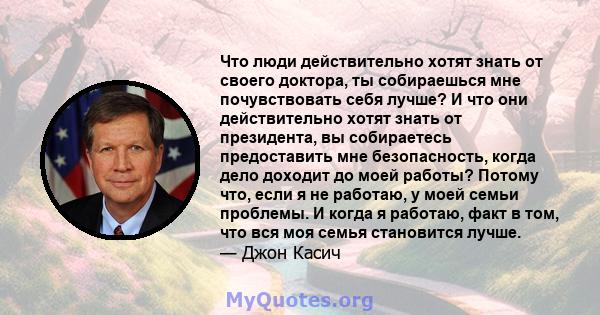 Что люди действительно хотят знать от своего доктора, ты собираешься мне почувствовать себя лучше? И что они действительно хотят знать от президента, вы собираетесь предоставить мне безопасность, когда дело доходит до