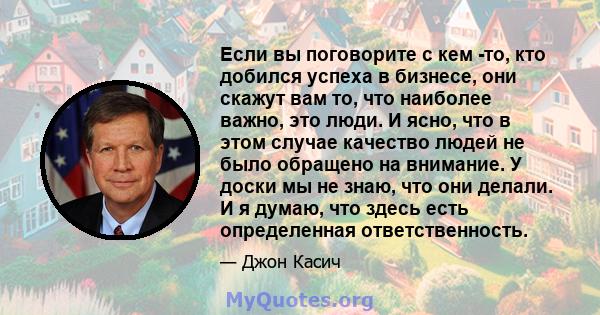 Если вы поговорите с кем -то, кто добился успеха в бизнесе, они скажут вам то, что наиболее важно, это люди. И ясно, что в этом случае качество людей не было обращено на внимание. У доски мы не знаю, что они делали. И я 