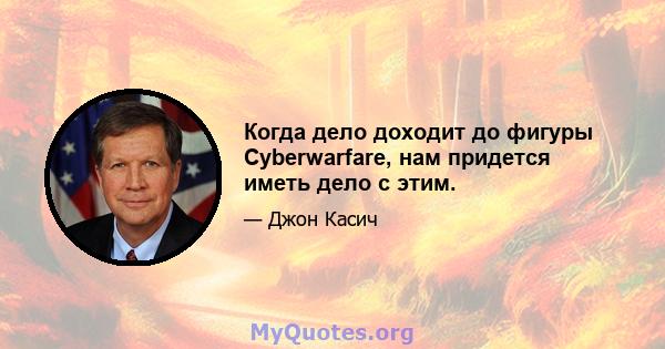 Когда дело доходит до фигуры Cyberwarfare, нам придется иметь дело с этим.