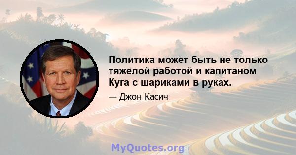 Политика может быть не только тяжелой работой и капитаном Куга с шариками в руках.