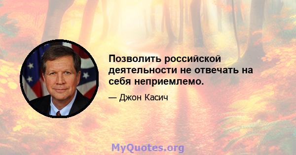 Позволить российской деятельности не отвечать на себя неприемлемо.