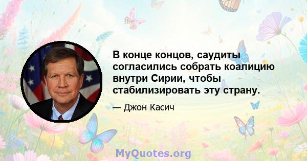 В конце концов, саудиты согласились собрать коалицию внутри Сирии, чтобы стабилизировать эту страну.