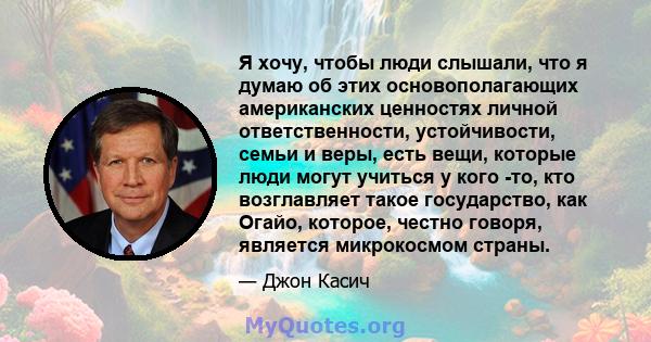 Я хочу, чтобы люди слышали, что я думаю об этих основополагающих американских ценностях личной ответственности, устойчивости, семьи и веры, есть вещи, которые люди могут учиться у кого -то, кто возглавляет такое