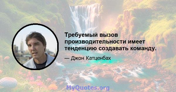 Требуемый вызов производительности имеет тенденцию создавать команду.