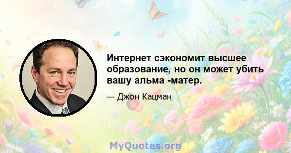 Интернет сэкономит высшее образование, но он может убить вашу альма -матер.