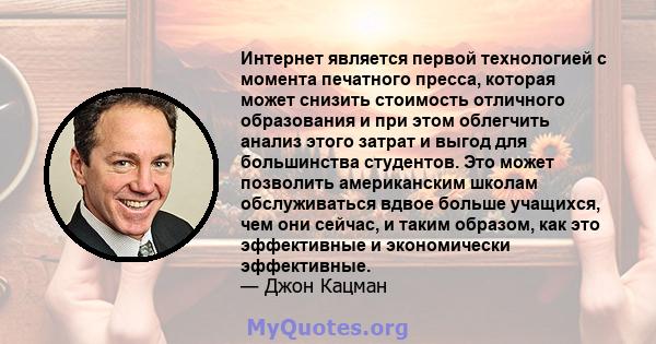 Интернет является первой технологией с момента печатного пресса, которая может снизить стоимость отличного образования и при этом облегчить анализ этого затрат и выгод для большинства студентов. Это может позволить