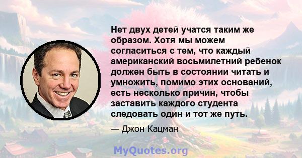 Нет двух детей учатся таким же образом. Хотя мы можем согласиться с тем, что каждый американский восьмилетний ребенок должен быть в состоянии читать и умножить, помимо этих оснований, есть несколько причин, чтобы