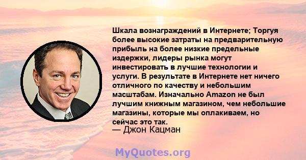 Шкала вознаграждений в Интернете; Торгуя более высокие затраты на предварительную прибыль на более низкие предельные издержки, лидеры рынка могут инвестировать в лучшие технологии и услуги. В результате в Интернете нет