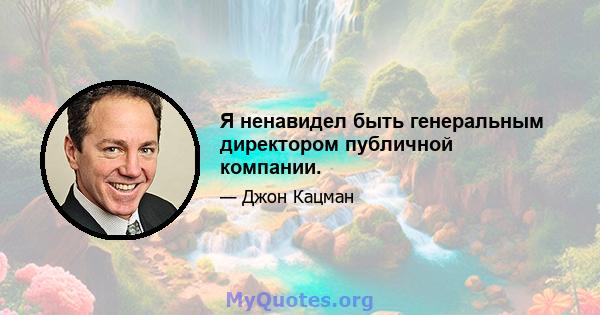 Я ненавидел быть генеральным директором публичной компании.