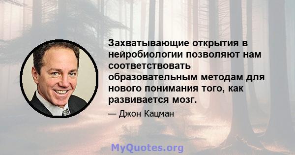 Захватывающие открытия в нейробиологии позволяют нам соответствовать образовательным методам для нового понимания того, как развивается мозг.