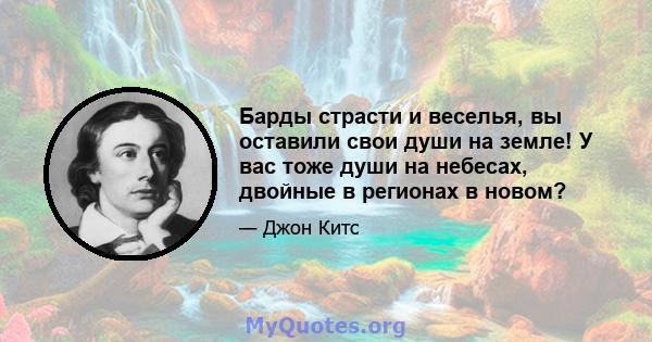 Барды страсти и веселья, вы оставили свои души на земле! У вас тоже души на небесах, двойные в регионах в новом?