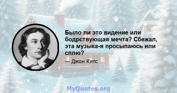 Было ли это видение или бодрствующая мечта? Сбежал, эта музыка-я просыпаюсь или сплю?