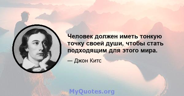 Человек должен иметь тонкую точку своей души, чтобы стать подходящим для этого мира.
