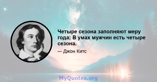 Четыре сезона заполняют меру года; В умах мужчин есть четыре сезона.