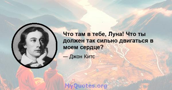 Что там в тебе, Луна! Что ты должен так сильно двигаться в моем сердце?