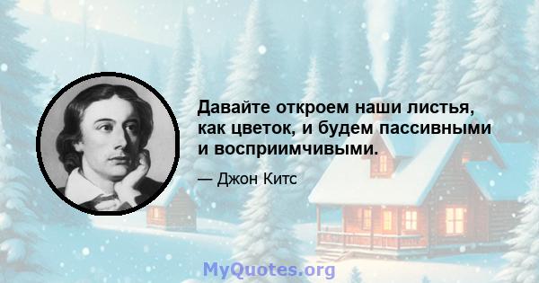 Давайте откроем наши листья, как цветок, и будем пассивными и восприимчивыми.