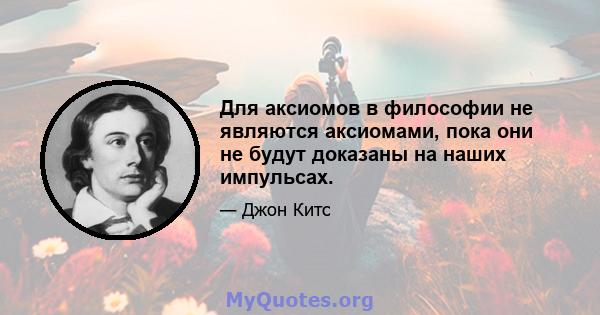 Для аксиомов в философии не являются аксиомами, пока они не будут доказаны на наших импульсах.