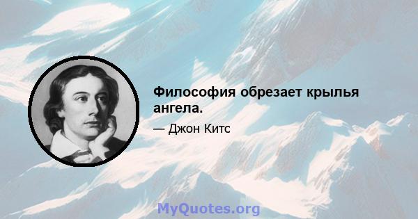 Философия обрезает крылья ангела.