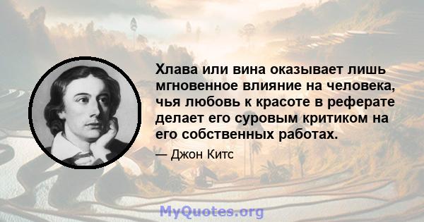 Хлава или вина оказывает лишь мгновенное влияние на человека, чья любовь к красоте в реферате делает его суровым критиком на его собственных работах.