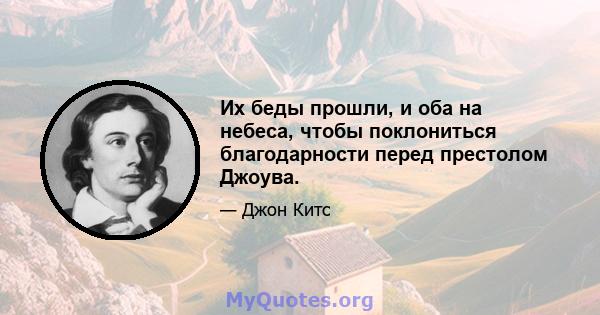 Их беды прошли, и оба на небеса, чтобы поклониться благодарности перед престолом Джоува.