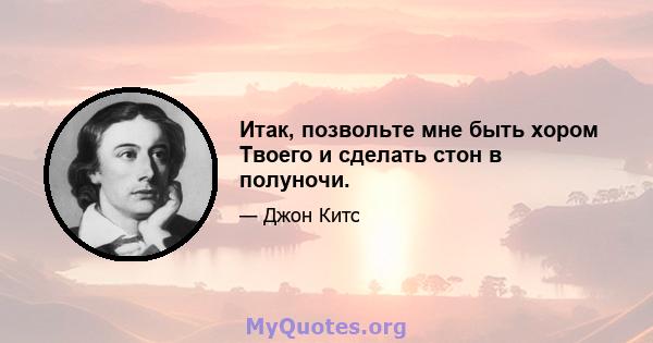 Итак, позвольте мне быть хором Твоего и сделать стон в полуночи.