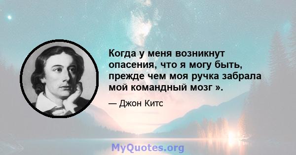 Когда у меня возникнут опасения, что я могу быть, прежде чем моя ручка забрала мой командный мозг ».