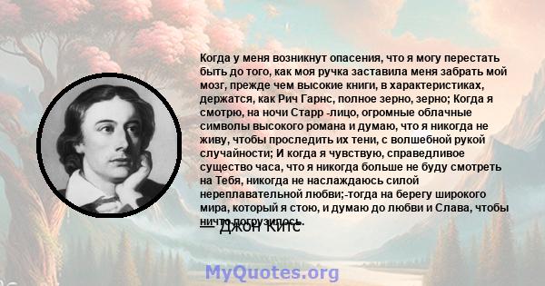 Когда у меня возникнут опасения, что я могу перестать быть до того, как моя ручка заставила меня забрать мой мозг, прежде чем высокие книги, в характеристиках, держатся, как Рич Гарнс, полное зерно, зерно; Когда я