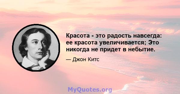 Красота - это радость навсегда: ее красота увеличивается; Это никогда не придет в небытие.