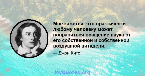 Мне кажется, что практически любому человеку может понравиться вращение паука от его собственной и собственной воздушной цитадели.