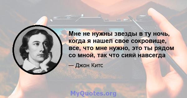 Мне не нужны звезды в ту ночь, когда я нашел свое сокровище, все, что мне нужно, это ты рядом со мной, так что сияй навсегда