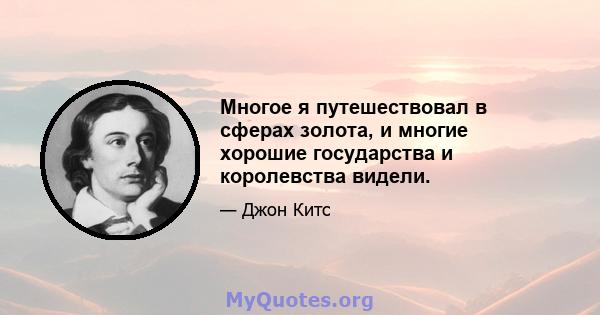 Многое я путешествовал в сферах золота, и многие хорошие государства и королевства видели.