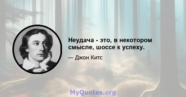 Неудача - это, в некотором смысле, шоссе к успеху.