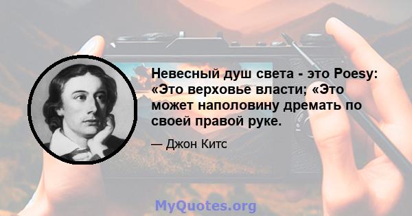 Невесный душ света - это Poesy: «Это верховье власти; «Это может наполовину дремать по своей правой руке.