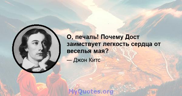 О, печаль! Почему Дост заимствует легкость сердца от веселья мая?