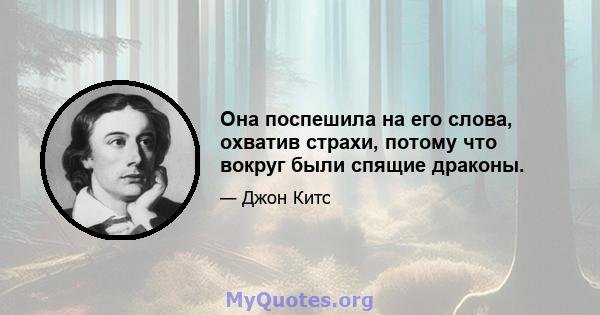 Она поспешила на его слова, охватив страхи, потому что вокруг были спящие драконы.