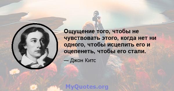 Ощущение того, чтобы не чувствовать этого, когда нет ни одного, чтобы исцелить его и оцепенеть, чтобы его стали.