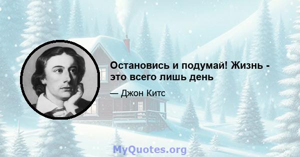 Остановись и подумай! Жизнь - это всего лишь день