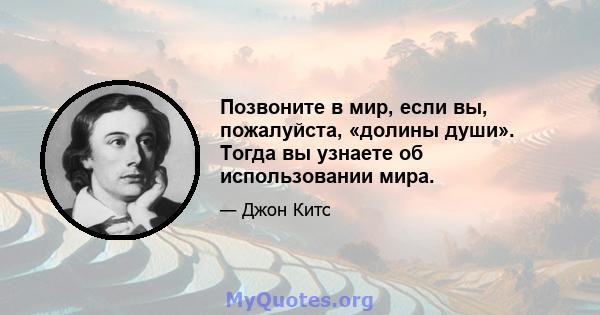 Позвоните в мир, если вы, пожалуйста, «долины души». Тогда вы узнаете об использовании мира.