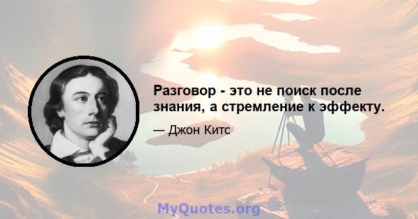 Разговор - это не поиск после знания, а стремление к эффекту.