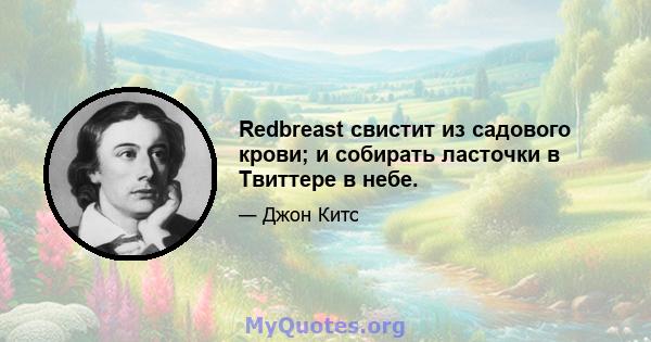 Redbreast свистит из садового крови; и собирать ласточки в Твиттере в небе.