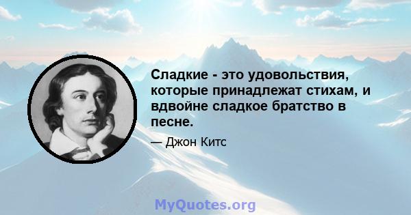 Сладкие - это удовольствия, которые принадлежат стихам, и вдвойне сладкое братство в песне.