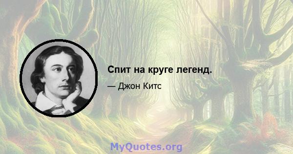 Спит на круге легенд.