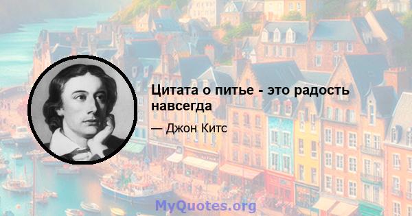 Цитата о питье - это радость навсегда