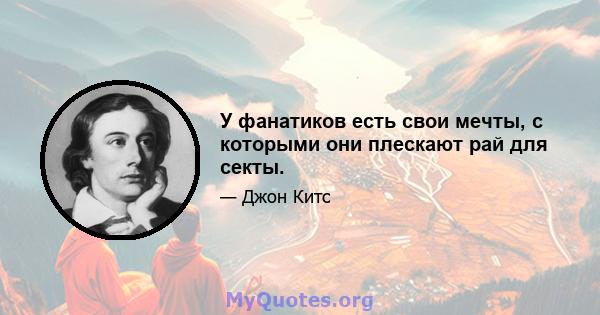 У фанатиков есть свои мечты, с которыми они плескают рай для секты.