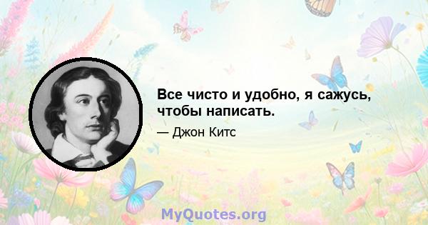 Все чисто и удобно, я сажусь, чтобы написать.