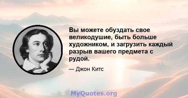 Вы можете обуздать свое великодушие, быть больше художником, и загрузить каждый разрыв вашего предмета с рудой.