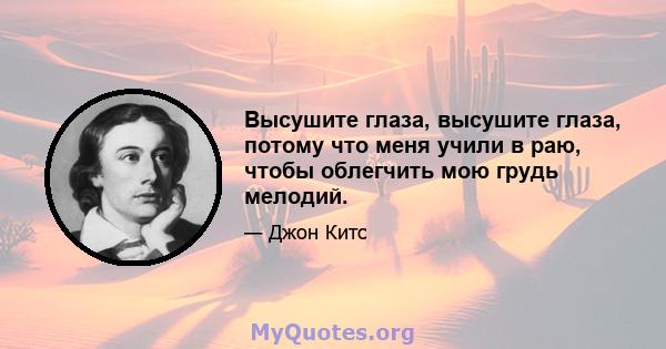 Высушите глаза, высушите глаза, потому что меня учили в раю, чтобы облегчить мою грудь мелодий.